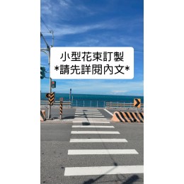 訂製小型花束(25~35公分)