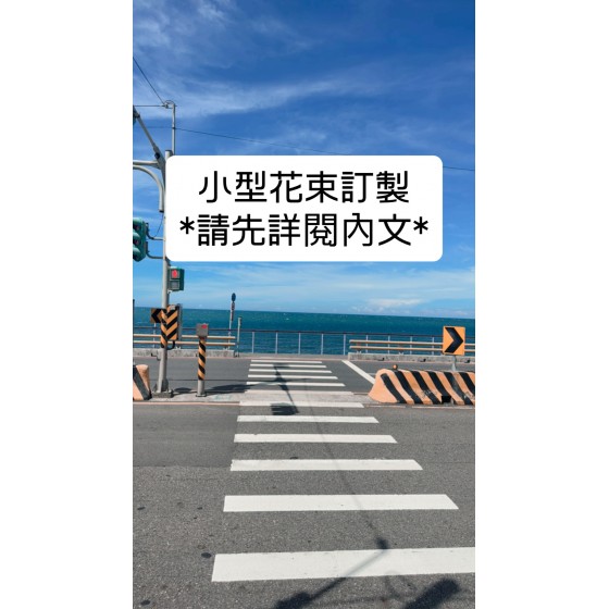 訂製小型花束(25~35公分)