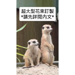 訂製超大型花束(60~70公分)