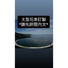 訂製大型花束(45~55公分)