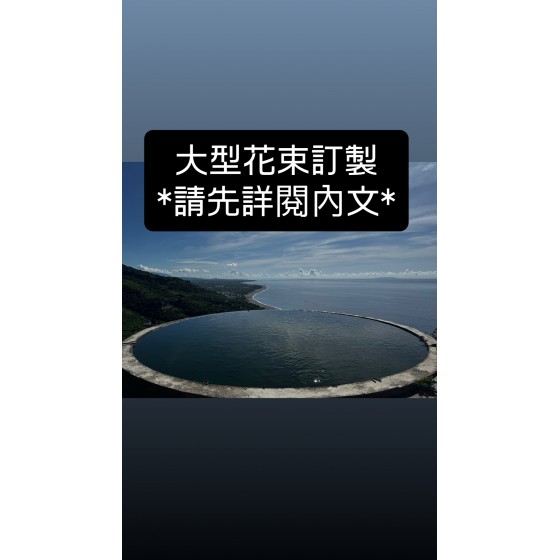 訂製大型花束(45~55公分)