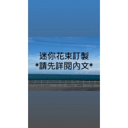 訂製迷你花束(20~25公分)