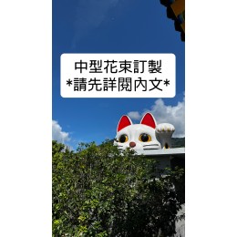 訂製中型花束(35~45公分)