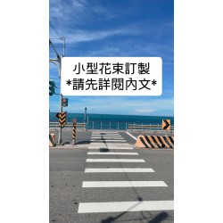 訂製小型花束(25~35公分) 訂製小型花束(25~35公分)