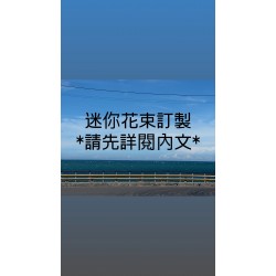 訂製迷你花束(20~25公分) 訂製迷你花束(20~25公分)